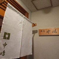 新宿割烹 中嶋 - 