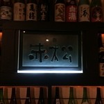 居酒屋 赤松 - 