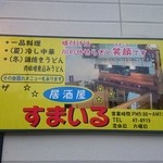 すまいる - 