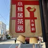 小鳥居茶房