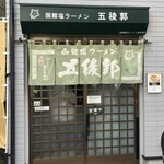 函館塩ラーメン 五稜郭 - 