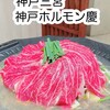 神戸ホルモン 慶