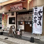 宮崎うどん ふくや - 