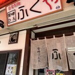 宮崎うどん ふくや - 