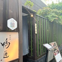 神楽坂 鴨匠 - 