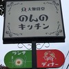 大衆食堂 のんのキッチン