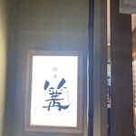 銀座 篝 六本木ヒルズ店 - 