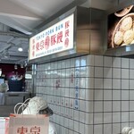 羅家 東京豚饅 イイトルミネ新宿店 - 