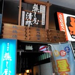 蒸し屋清郎 渋谷 - 