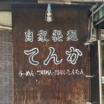 自家製麺 てんか - 