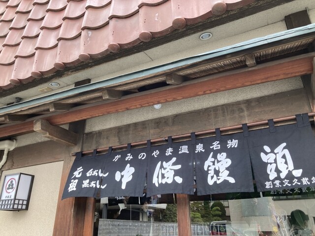 中條屋 - かみのやま温泉（和菓子）の写真