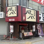風風 - 