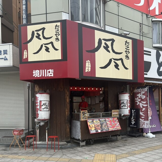 風風 境川店 （フウフウ） - 九条（阪神）/たこ焼き | 食べログ