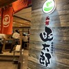 グルメ回転寿司 函太郎 新千歳空港店