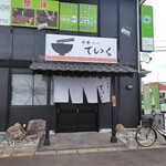 中華ソバ ていく - 