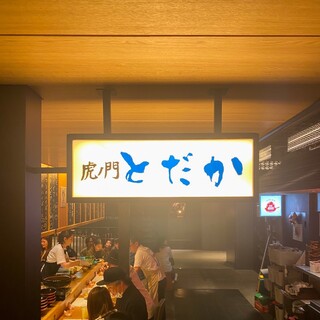 虎ノ門 とだか_2