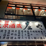 庄屋 盛岡大通店 - 