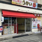 たこ焼き うかい - 