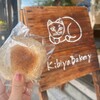 天然酵母パン工房 KIBIYAベーカリー 段葛店