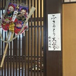 そば処 一休庵 - 