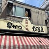 元祖串かつ だるま 新世界総本店