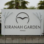 キラナガーデン豊洲 - 