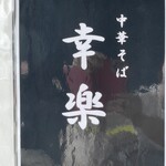 中華そば 幸楽 - 