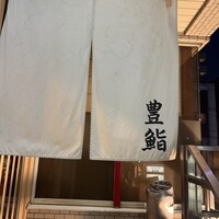 豊鮨 - 