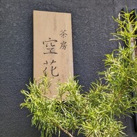茶房 空花 - 