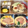 和牛ラーメン 繕