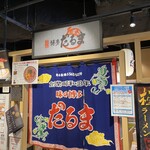 三代目 博多 だるま - 