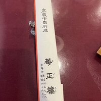 華正樓 新館 - 