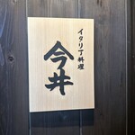 イタリア料理 今井 - 