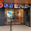 松のや 下総中山店