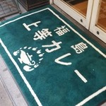 福島・上等カレー 府立体育館前店 - 