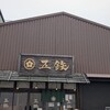 海鮮丼専門五鉃 沼津本店