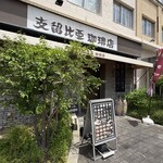 支留比亜珈琲店 - 