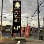 旭川成吉思汗 大黒屋 - 