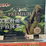 シャトレーゼ - シャトレーゼ、発祥のバッキー。季節限定で色々出ます。今は抹茶。春はイチゴでした