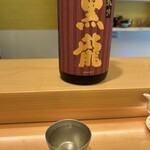 すしのいずみ - 黒龍　純米吟醸