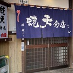 蛯天 分店 - 