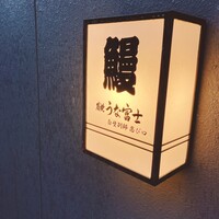 炭焼うな富士 白壁別邸 - 