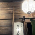 古民家居酒屋 笑壺 - 