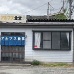 アルプス食堂 - 
