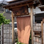 とんかつ一幸 - 入口