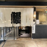 炭焼うな富士 名駅店 - 