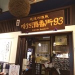 Uonuma Kamakura - 新潟駅で利き酒！
