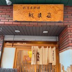 新日本料理 越後家 - 