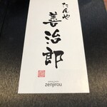 たんや善治郎 - 