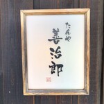 たんや善治郎 - 